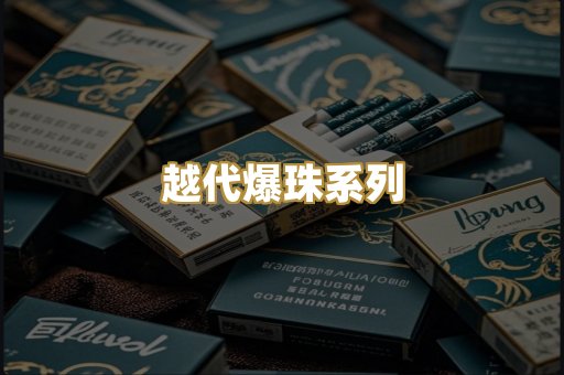 越代爆珠系列